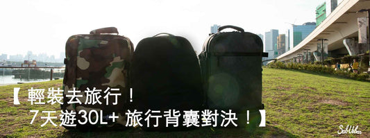 【 輕裝去旅行！7天遊30L+ 旅行背囊對決！】 | simplybagz